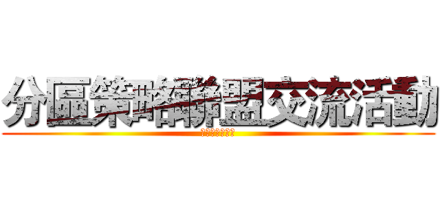 分區策略聯盟交流活動 (健康與體育領域)