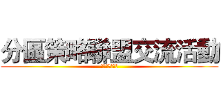 分區策略聯盟交流活動 (健康與體育領域)