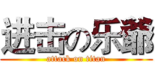 进击の乐爺 (attack on titan)
