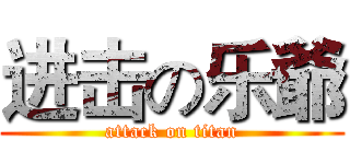 进击の乐爺 (attack on titan)