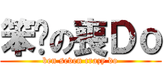 笨柒の喪Ｄｏ (ben seven crazy do)