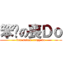 笨柒の喪Ｄｏ (ben seven crazy do)