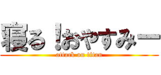 寝る！おやすみー (attack on titan)
