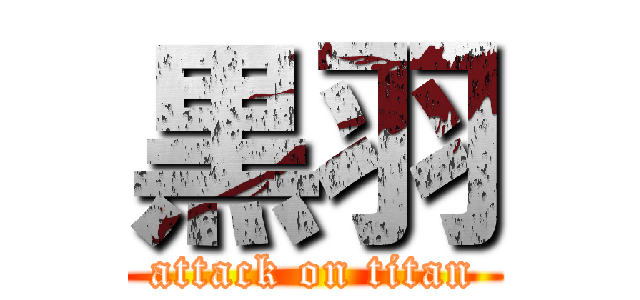 黒羽 (attack on titan)