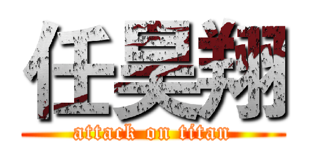 任昊翔 (attack on titan)