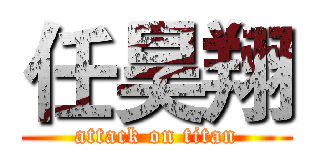 任昊翔 (attack on titan)
