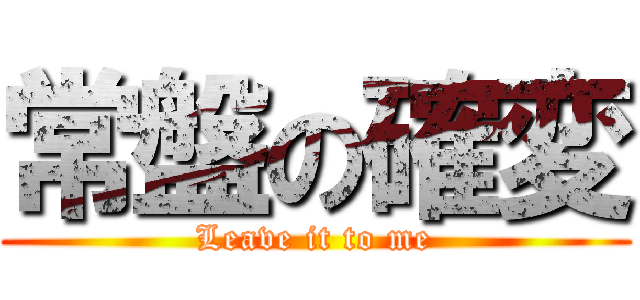 常盤の確変 (Leave it to me)