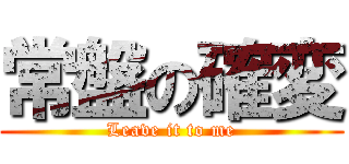 常盤の確変 (Leave it to me)