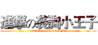 進撃の袭胸小王子 (attack on Super SB)