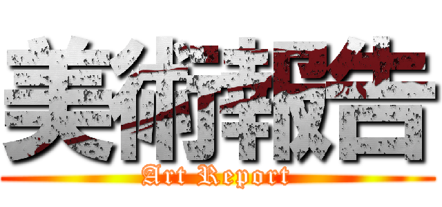 美術報告 (Art Report)