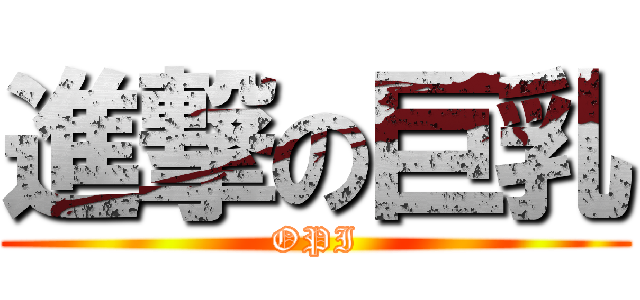 進撃の巨乳 (OPI)