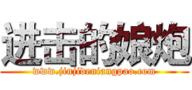 进击的娘炮 (www.jinjideniangpao.com)