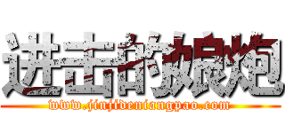 进击的娘炮 (www.jinjideniangpao.com)