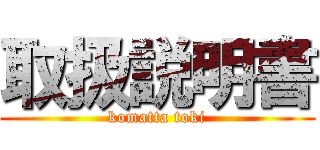 取扱説明書 (komatta toki)