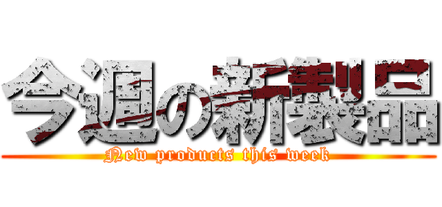 今週の新製品 (New products this week)