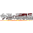 今週の新製品 (New products this week)