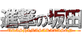 進撃の坂田 (URASHIMASAKATASEN)
