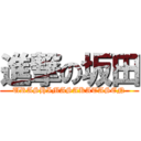 進撃の坂田 (URASHIMASAKATASEN)