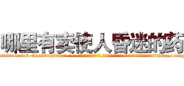 哪里有卖使人昏迷的药 (哪里有卖使人昏迷的药【电-话151x68344x817-Q1065427042元-吉-药-业】我们做的是长期生意,靠的是老客户长期支持 哪里有卖使人昏迷的药在发表了一篇http://sngk.net/JZaLAL

参考消息网我们做的是长期生意,靠的是老客户长期支持也许我们早该意识到，就连鲍勃·霍斯金斯（金球奖戏剧类电影男主角 
)