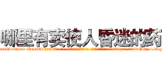 哪里有卖使人昏迷的药 (哪里有卖使人昏迷的药【电-话151x68344x817-Q1065427042元-吉-药-业】我们做的是长期生意,靠的是老客户长期支持 哪里有卖使人昏迷的药在发表了一篇http://sngk.net/JZaLAL

参考消息网我们做的是长期生意,靠的是老客户长期支持也许我们早该意识到，就连鲍勃·霍斯金斯（金球奖戏剧类电影男主角 
)