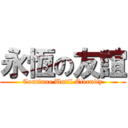 永恆の友誼 (Continue Until Eternity)
