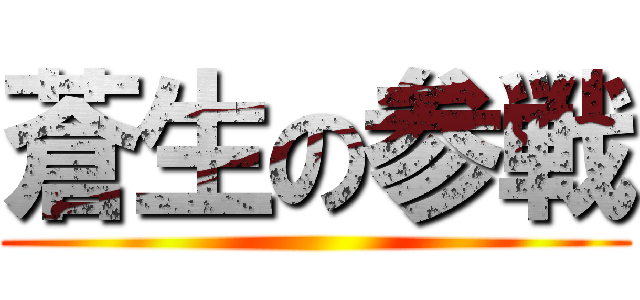 蒼生の参戦 ()