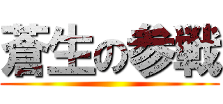 蒼生の参戦 ()
