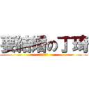 要結婚の丁琦 (細節沒問題)