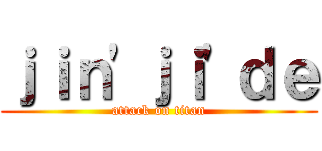 ｊｉｎ\'ｊｉ\'ｄｅ (attack on titan)