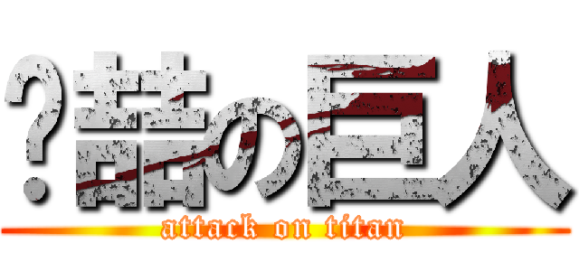 维喆の巨人 (attack on titan)