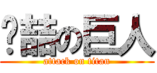 维喆の巨人 (attack on titan)