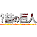 维喆の巨人 (attack on titan)