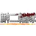 鰰二輪隊 (sandfish motorcycle)