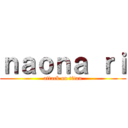 ｎａｏｎａ ｒｉ (attack on titan)