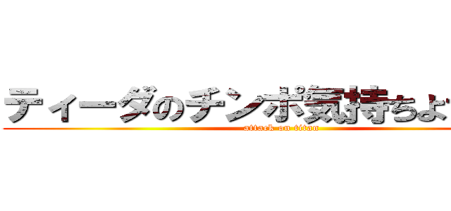 ティーダのチンポ気持ちよすぎだろ (attack on titan)