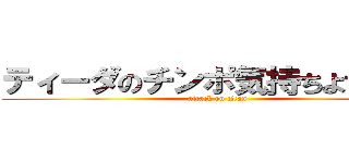 ティーダのチンポ気持ちよすぎだろ (attack on titan)