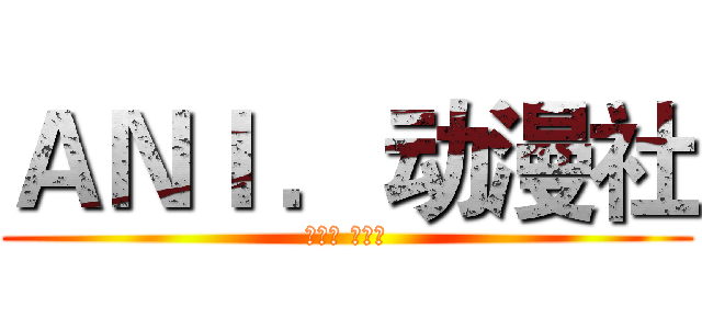 ＡＮＩ ．动漫社 (アニメ クラブ)