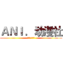 ＡＮＩ ．动漫社 (アニメ クラブ)