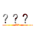 ？？？ (XD)