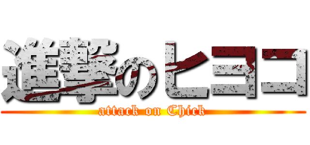 進撃のヒヨコ (attack on Chick)