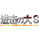 进击の大Ｓ (attack on titan)