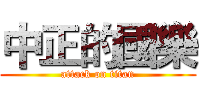 中正的國樂 (attack on titan)