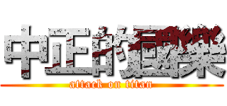 中正的國樂 (attack on titan)
