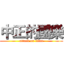 中正的國樂 (attack on titan)