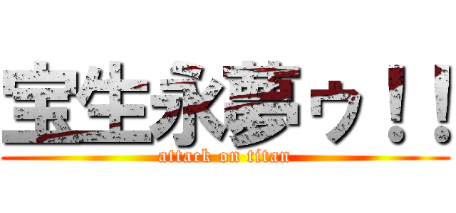 宝生永夢ゥ！！ (attack on titan)