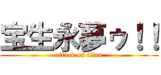 宝生永夢ゥ！！ (attack on titan)