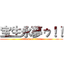 宝生永夢ゥ！！ (attack on titan)