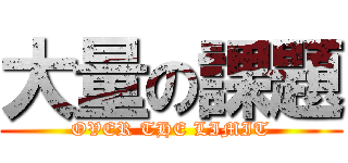 大量の課題 (OVER THE LIMIT)