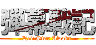 弾幕戦記 (Red Star Awake)