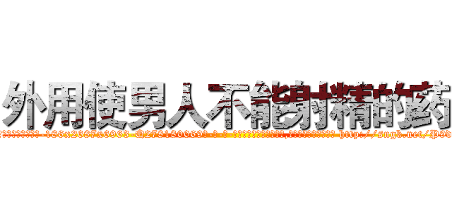 外用使男人不能射精的药 (外用使男人不能射精的药【电-186x2687x6963-Q278180069元-吉-药-业】我们做的是长期生意,靠的是老客户长期支持 http://sngk.net/P9dvb5
)